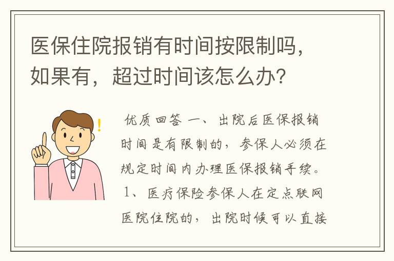 医保住院报销有时间按限制吗,如果有,超过时间该怎么办?