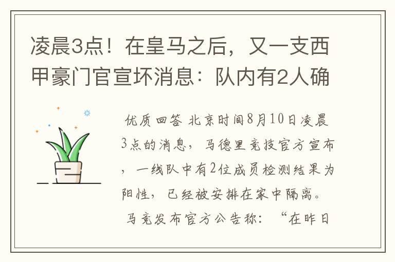 凌晨3点!在皇马之后,又一支西甲豪门官宣坏消息:队内有2人确诊