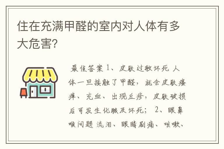 住在充满甲醛的室内对人体有多大危害?