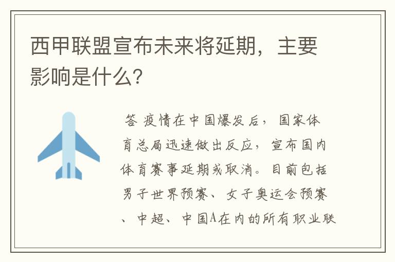 西甲联盟宣布未来将延期,主要影响是什么?