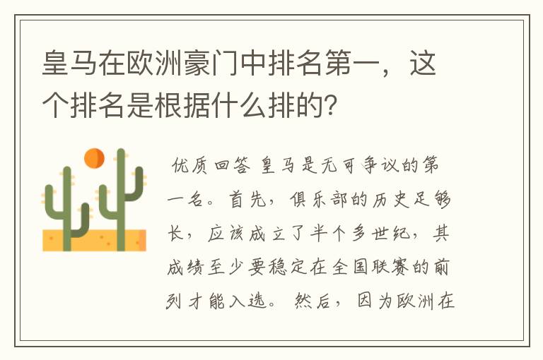 皇马在欧洲豪门中排名第一,这个排名是根据什么排的?
