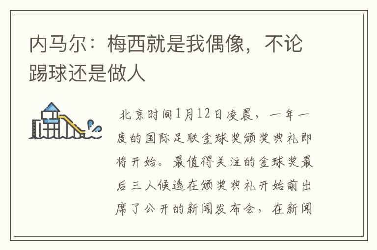 内马尔:梅西就是我偶像,不论踢球还是做人