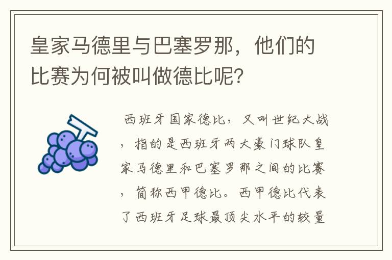 皇家马德里与巴塞罗那,他们的比赛为何被叫做德比呢?