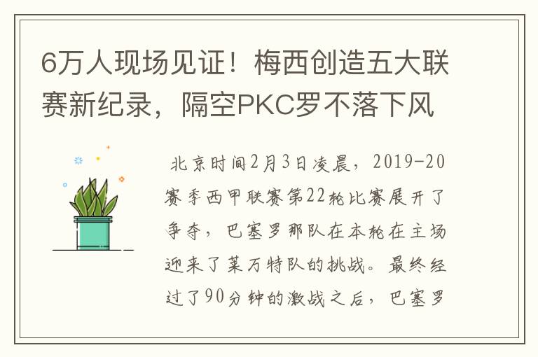 6万人现场见证!梅西创造五大联赛新纪录,隔空PKC罗不落下风