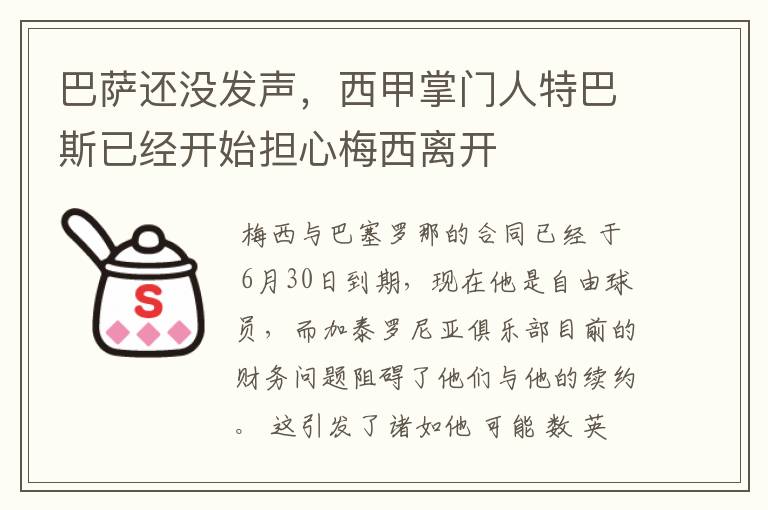 巴萨还没发声,西甲掌门人特巴斯已经开始担心梅西离开