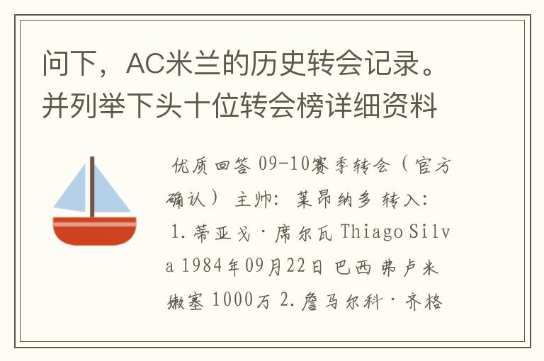 问下,AC米兰的历史转会记录。并列举下头十位转会榜详细资料。非常感谢。