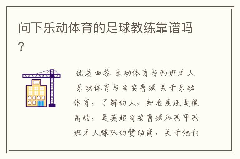 问下乐动体育的足球教练靠谱吗?