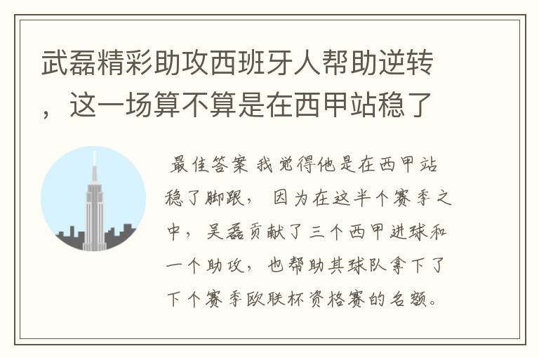 武磊精彩助攻西班牙人帮助逆转,这一场算不算是在西甲站稳了脚跟?