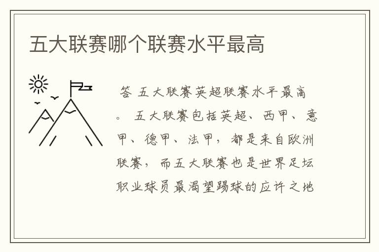五大联赛哪个联赛水平最高