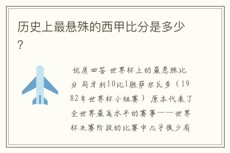历史上最悬殊的西甲比分是多少?
