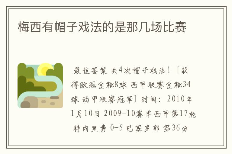 梅西有帽子戏法的是那几场比赛