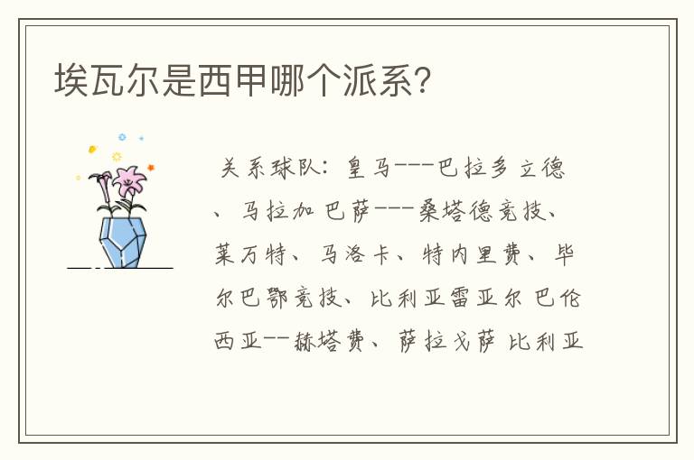 埃瓦尔是西甲哪个派系?