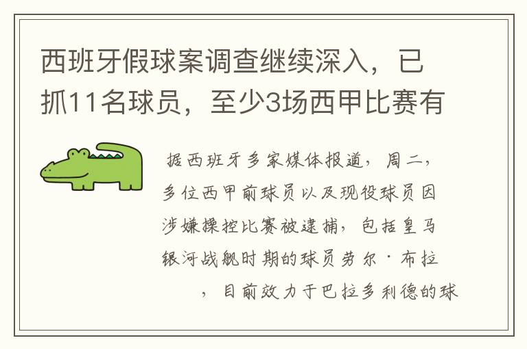 西班牙假球案调查继续深入,已抓11名球员,至少3场西甲比赛有假