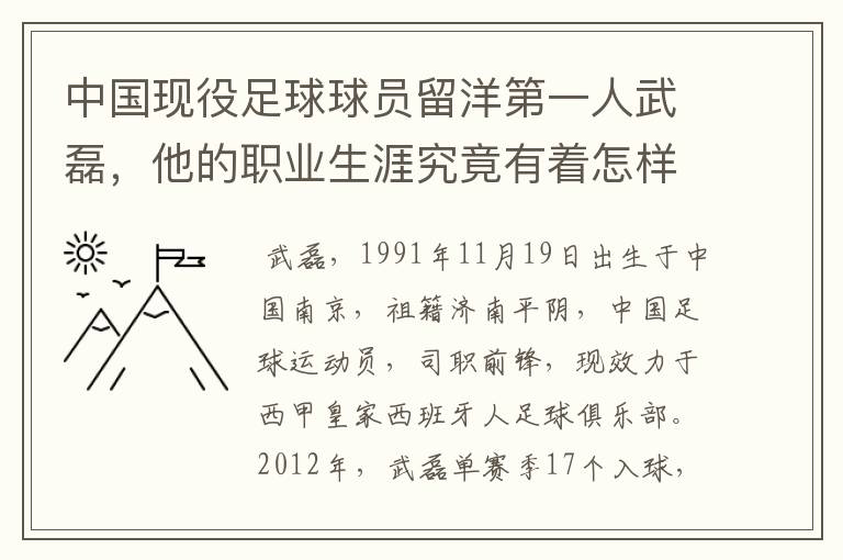 中国现役足球球员留洋第一人武磊,他的职业生涯究竟有着怎样的辉煌成就?