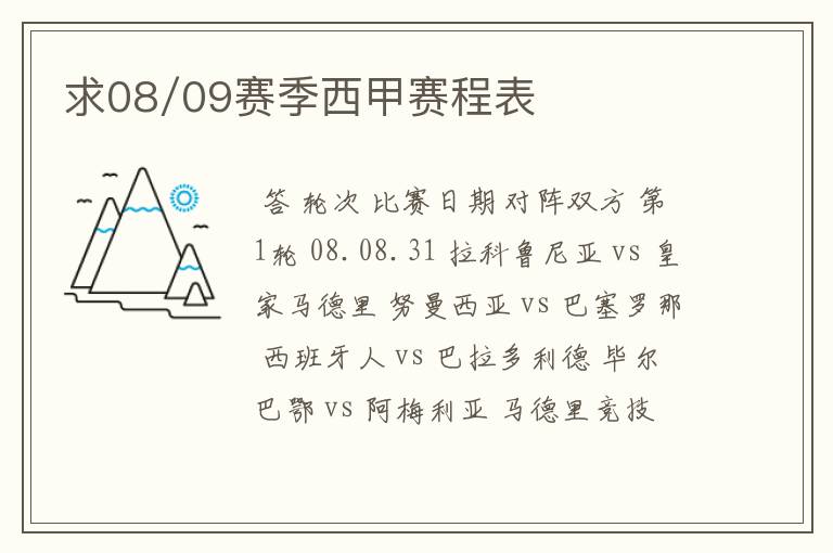 求08/09赛季西甲赛程表