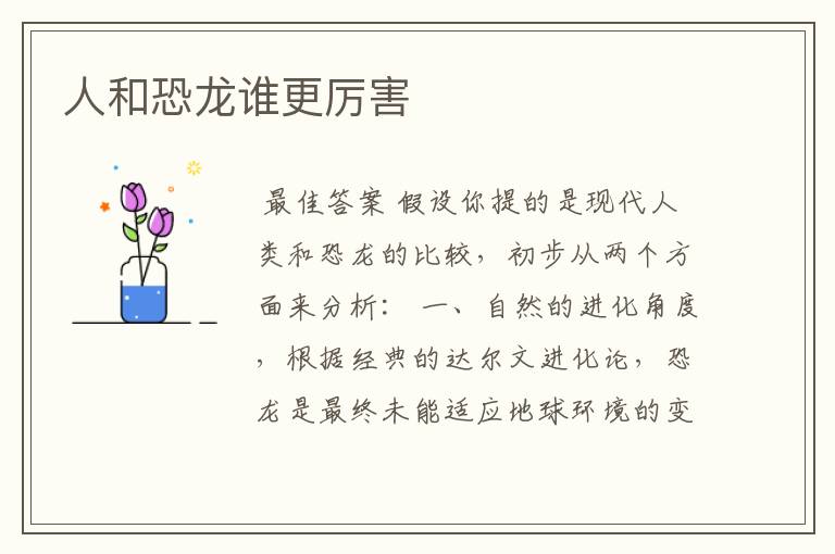 人和恐龙谁更厉害