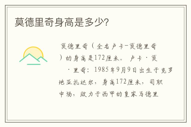 莫德里奇身高是多少?