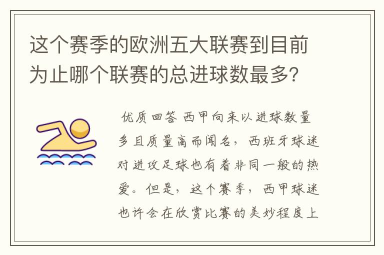 这个赛季的欧洲五大联赛到目前为止哪个联赛的总进球数最多?是多少呢?