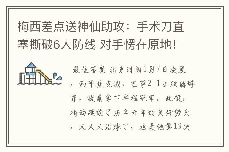 梅西差点送神仙助攻:手术刀直塞撕破6人防线 对手愣在原地!
