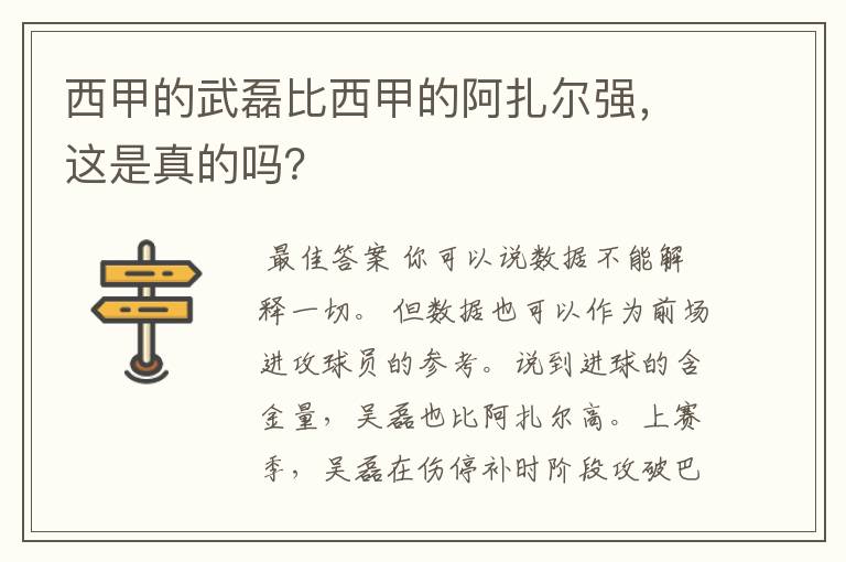 西甲的武磊比西甲的阿扎尔强,这是真的吗?