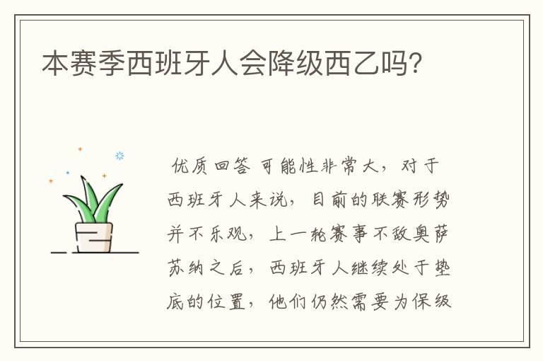 本赛季西班牙人会降级西乙吗？