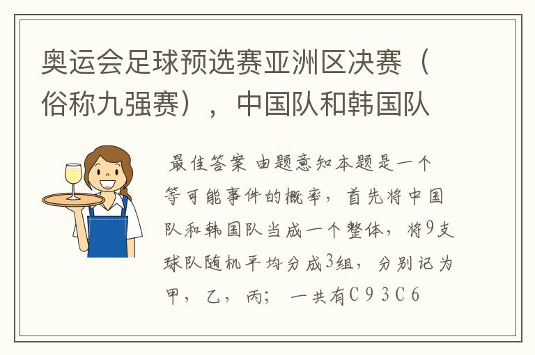 奥运会足球预选赛亚洲区决赛(俗称九强赛),中国队和韩国队是其中的两支球队,现要将9支球队随机分成3组