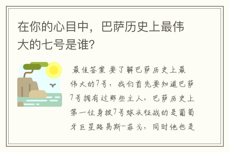 在你的心目中,巴萨历史上最伟大的七号是谁?