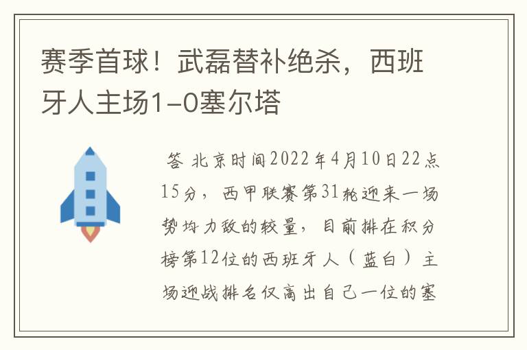 赛季首球!武磊替补绝杀,西班牙人主场1-0塞尔塔
