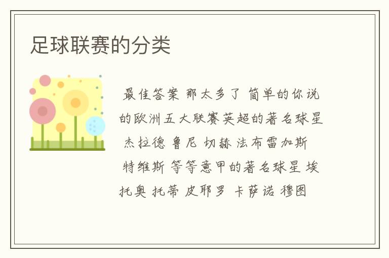 足球联赛的分类