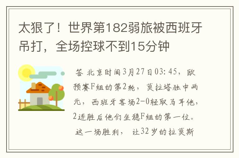 太狠了!世界第182弱旅被西班牙吊打,全场控球不到15分钟