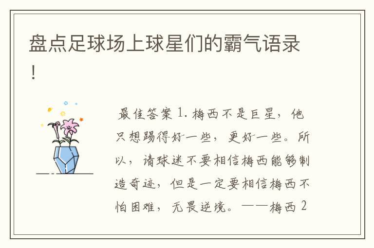盘点足球场上球星们的霸气语录!