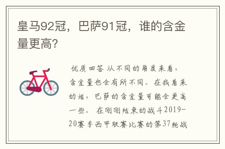 皇马92冠,巴萨91冠,谁的含金量更高?
