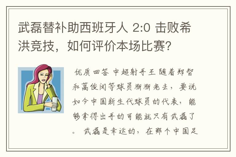 武磊替补助西班牙人 2:0 击败希洪竞技,如何评价本场比赛?