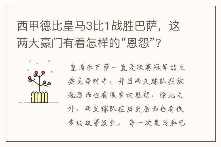 西甲德比皇马3比1战胜巴萨,这两大豪门有着怎样的“恩怨”?