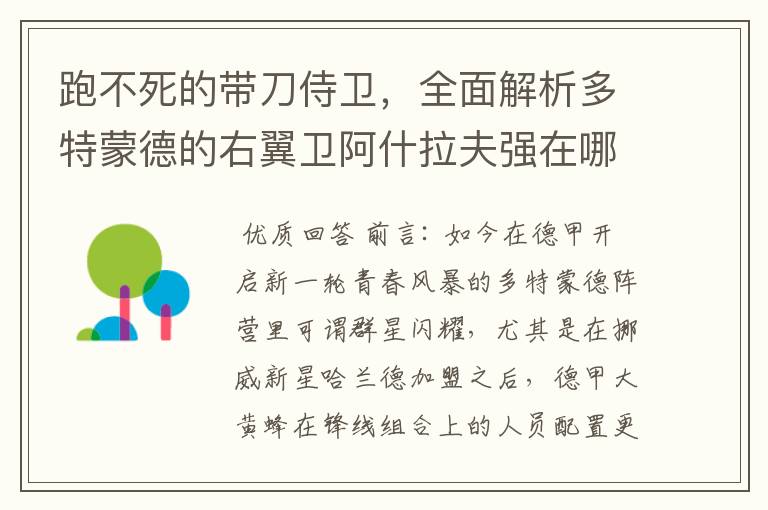 跑不死的带刀侍卫,全面解析多特蒙德的右翼卫阿什拉夫强在哪里