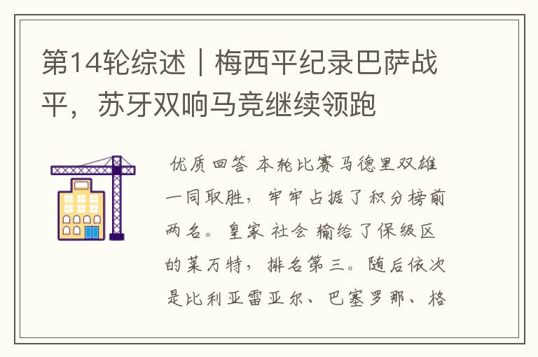 第14轮综述|梅西平纪录巴萨战平,苏牙双响马竞继续领跑
