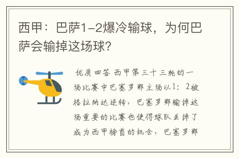 西甲:巴萨1-2爆冷输球,为何巴萨会输掉这场球?