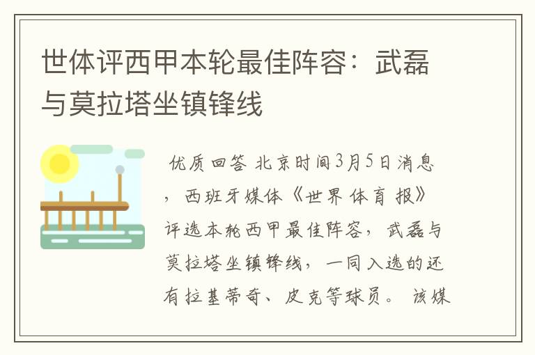 世体评西甲本轮最佳阵容:武磊与莫拉塔坐镇锋线