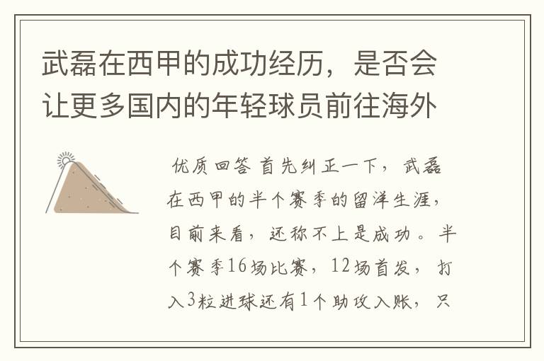 武磊在西甲的成功经历,是否会让更多国内的年轻球员前往海外踢球呢?