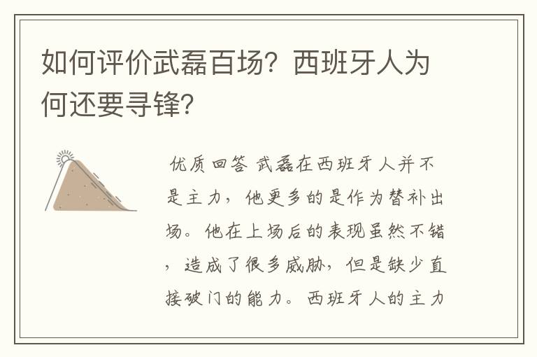 如何评价武磊百场?西班牙人为何还要寻锋?