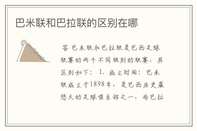 巴米联和巴拉联的区别在哪