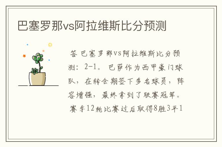 巴塞罗那vs阿拉维斯比分预测