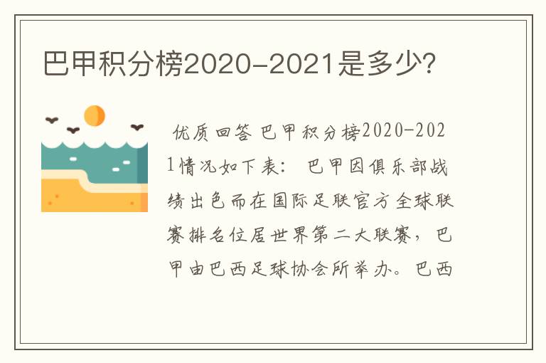 巴甲积分榜2020-2021是多少?