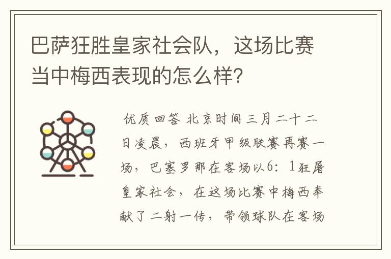 巴萨狂胜皇家社会队,这场比赛当中梅西表现的怎么样?