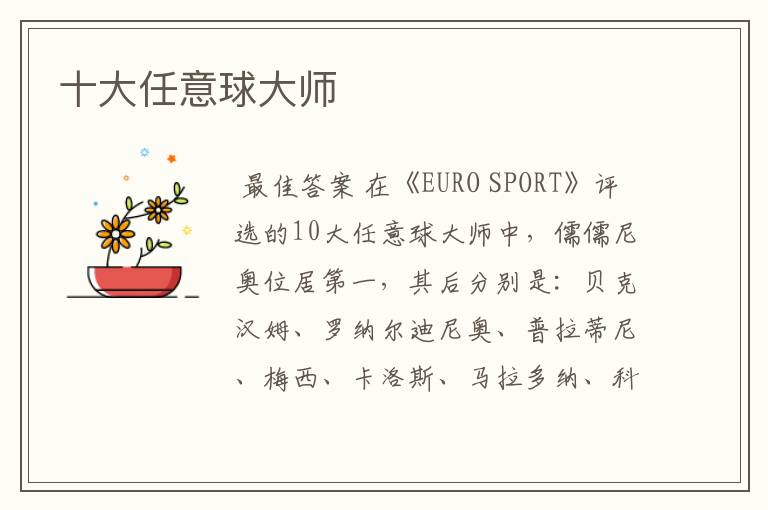 十大任意球大师