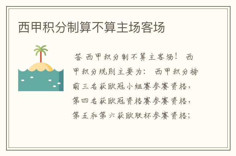 西甲积分制算不算主场客场