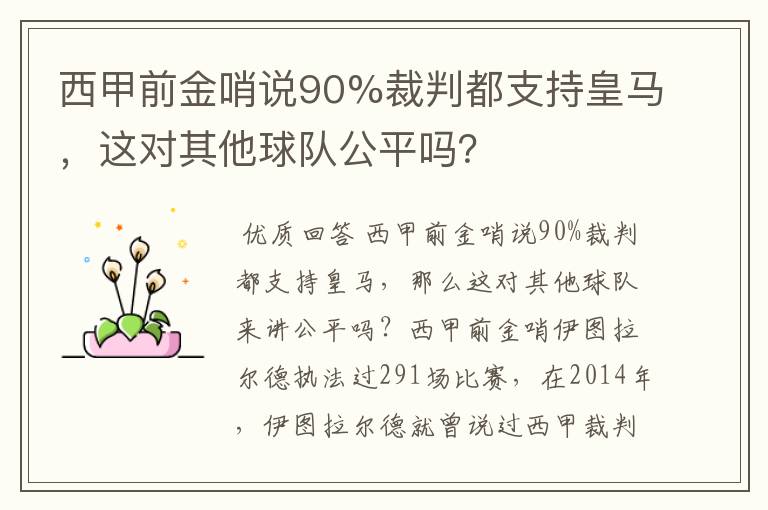 西甲前金哨说90%裁判都支持皇马,这对其他球队公平吗?