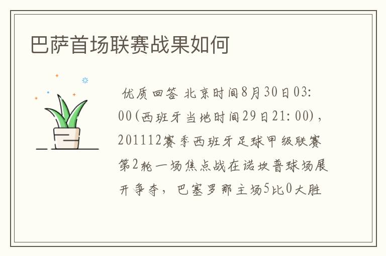 巴萨首场联赛战果如何