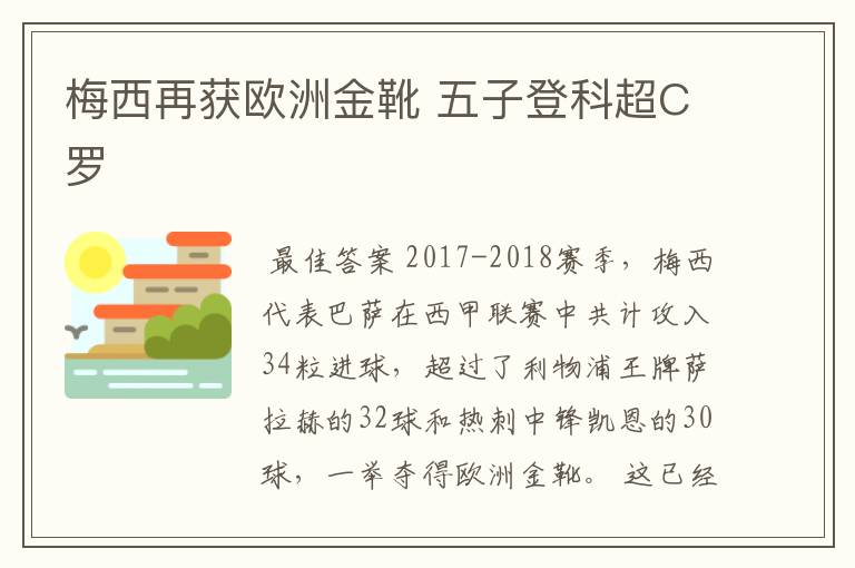 梅西再获欧洲金靴 五子登科超C罗