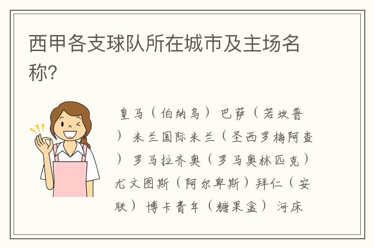 西甲各支球队所在城市及主场名称?